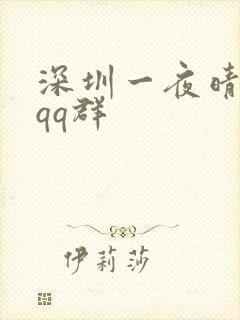 深圳一夜晴交友qq群