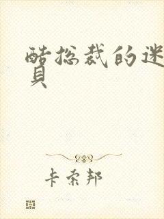 酷总裁的迷糊宝贝