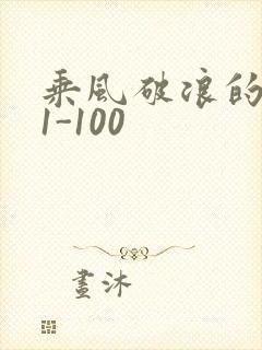 乘风破浪的婚姻1-100