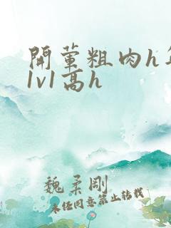 开荤粗肉h年下1v1高h