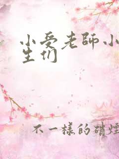 小受老师小攻学生们