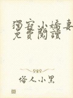 独宠小娇妻全文免费阅读