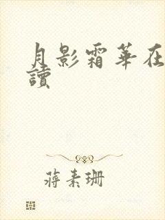 月影霜华在线阅读