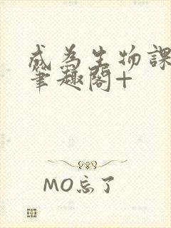 成为生物课教具笔趣阁+