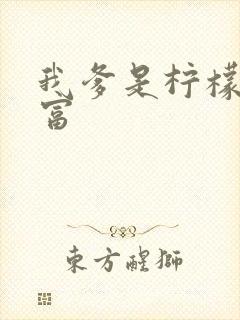 我爹是柠檬精首富