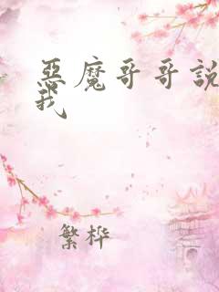 恶魔哥哥说你爱我