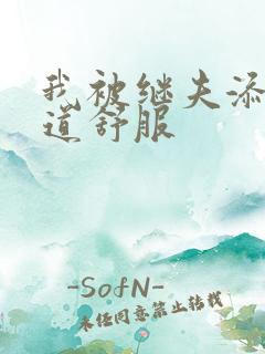 我被继夫添我阳道舒服