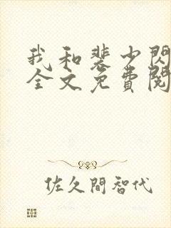 我和裴少闪婚了全文免费阅读