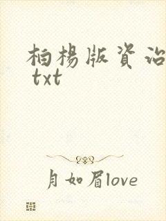 柏杨版资治通鉴 txt