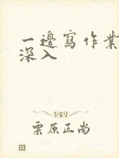 一边写作业一边深入