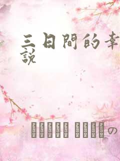 三日间的幸福小说