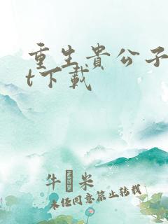 重生贵公子txt下载