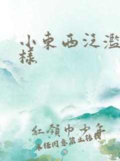 小东西泛滥成这样