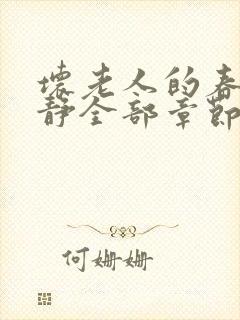 坏老人的春天敏静全部章节