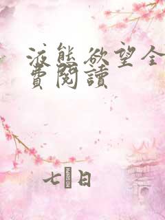 液态欲望全文免费阅读