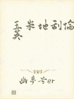 玉米地刮伦胡秀英