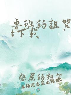 鲁班的诅咒txt下载