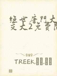绝世唐门大乱斗交大2免费阅读