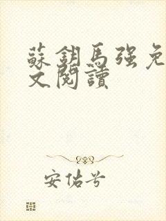 苏钥马强免费全文阅读