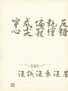 穿成偏执反派的心尖宠绘糖