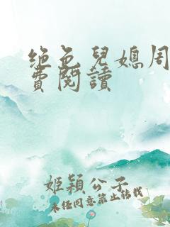 绝色儿媳周莹免费阅读