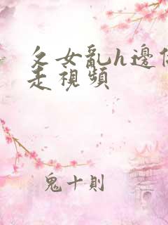 攵女乱h边做边走视频