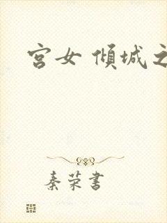 宫女 倾城之恋
