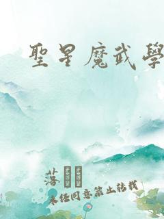 圣星魔武学院