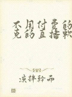 不用付费的打扑克的直播软件下载