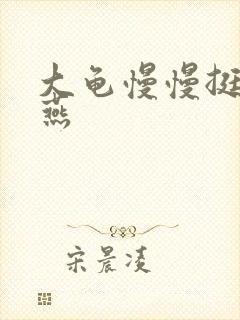 大龟慢慢挺进张燕