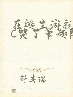 在逃生游戏里被C哭了笔趣阁