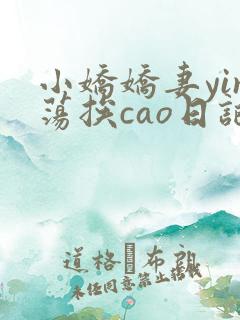 小娇娇妻yin荡挨cao日记