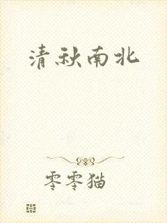 清秋南北