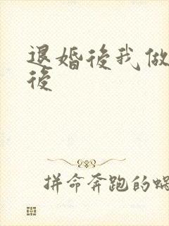 退婚后我做了皇后