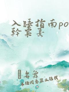 入睡指南po高干粟熹