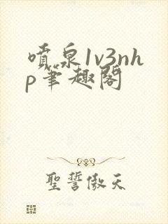 喷泉1v3nhp笔趣阁