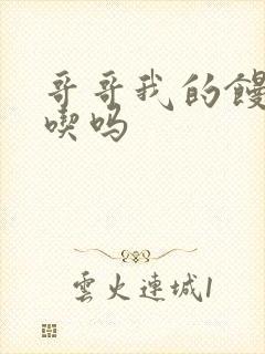 哥哥我的馒头好吃吗