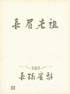 长眉老祖