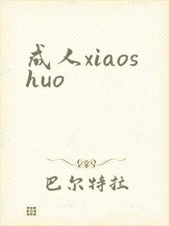 成人xiaoshuo