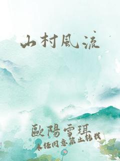 山村风流