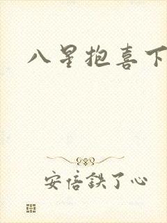 八星抱喜下载