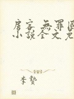 房客 无罪国度小说全文免费阅读无广告