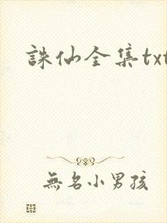 诛仙全集txt