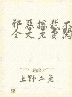 邪恶总裁不好惹全文免费阅读