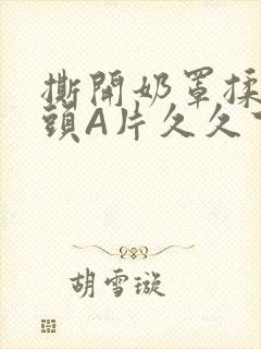 撕开奶罩揉吮奶头A片久久下载