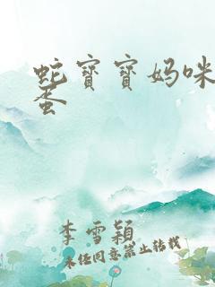 蛇宝宝妈咪要下蛋