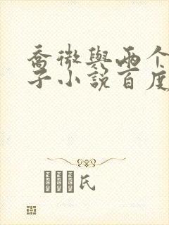 乔微与两个小包子小说百度免费阅读