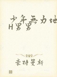 少年无力地低喘H男男