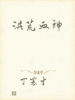 洪荒血神