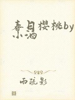 春日樱桃by甜小酒